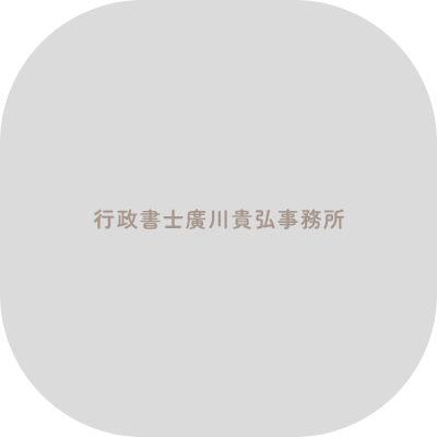 代表　廣川 貴弘
