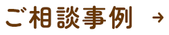 ご相談事例