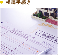 相続手続き