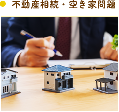 不動産相続・空き家問題